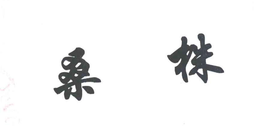 桑株