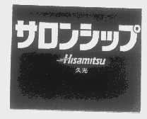 久光   HISAMITSU