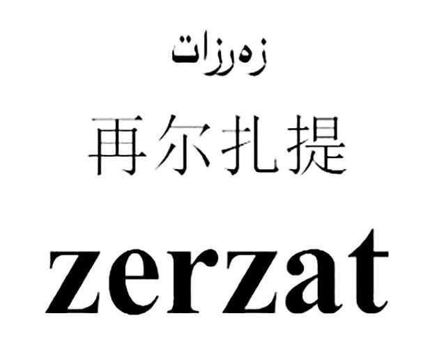 再尔扎提 ZERZAT