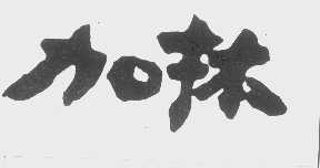 加林