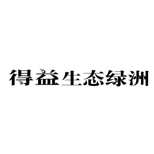 得益生态绿洲