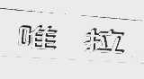 唯拉