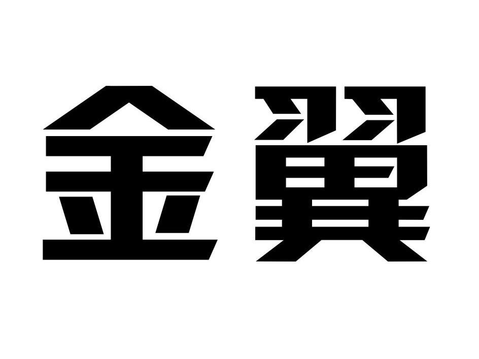 金翼