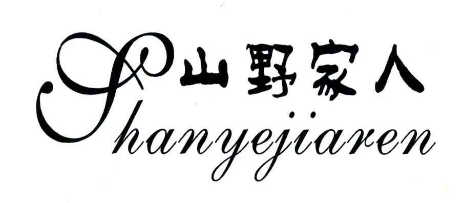 山野家人