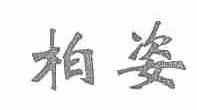 柏姿