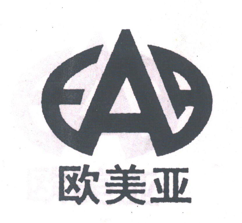 欧美亚
