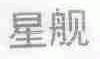星舰
