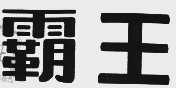 霸王