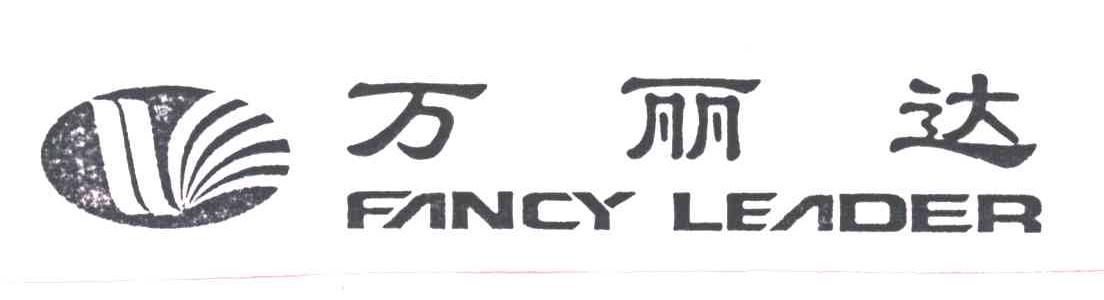 万丽达;FANCY LEADER