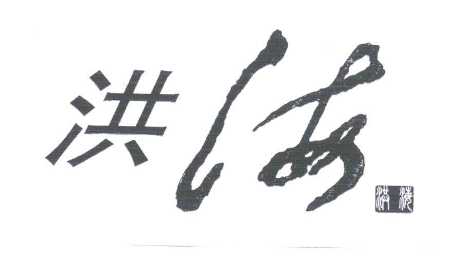 洪海