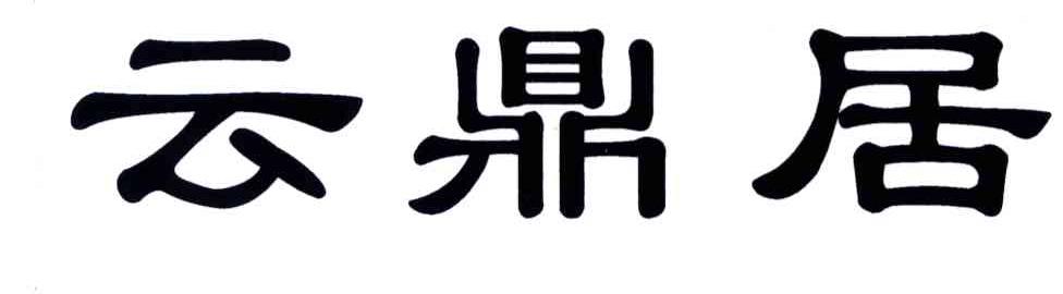 云鼎居