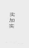 实加实