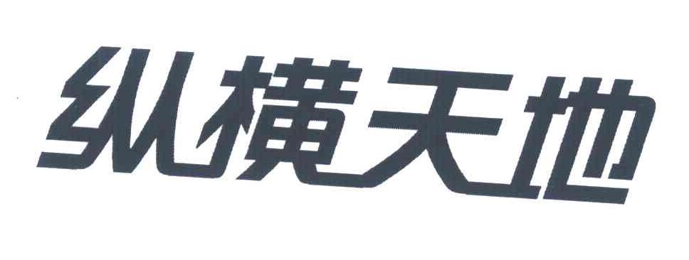 纵横天地