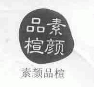 素颜品楦