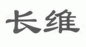 长维