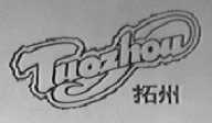 拓州