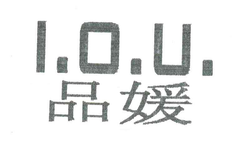 品媛;I.O.U.