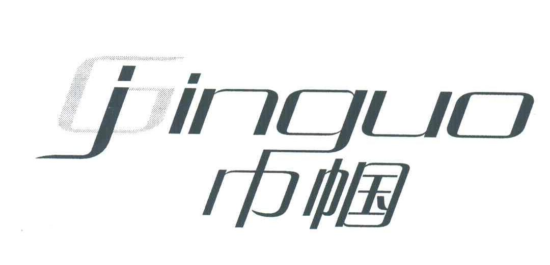 巾帼