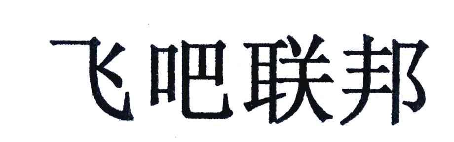 飞吧联邦