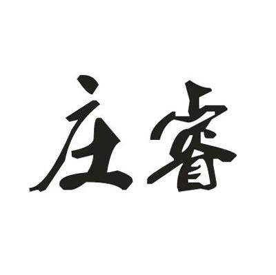 庄睿