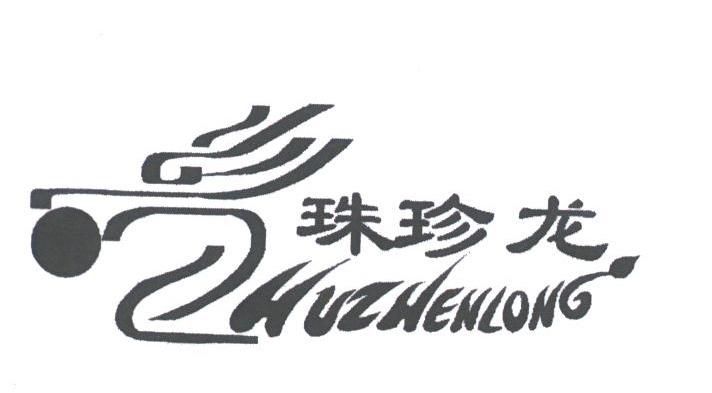 珠珍龙