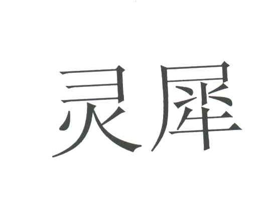 灵犀