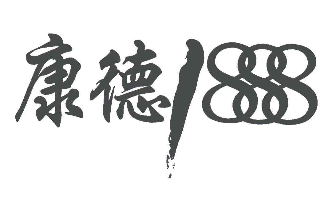 康德;1888