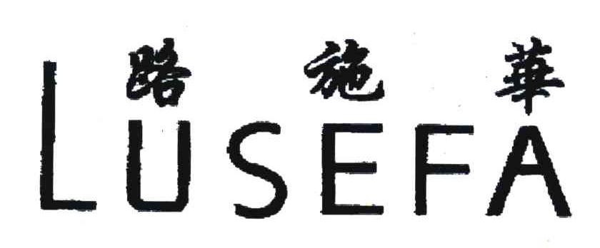 路施华;LUSEFA