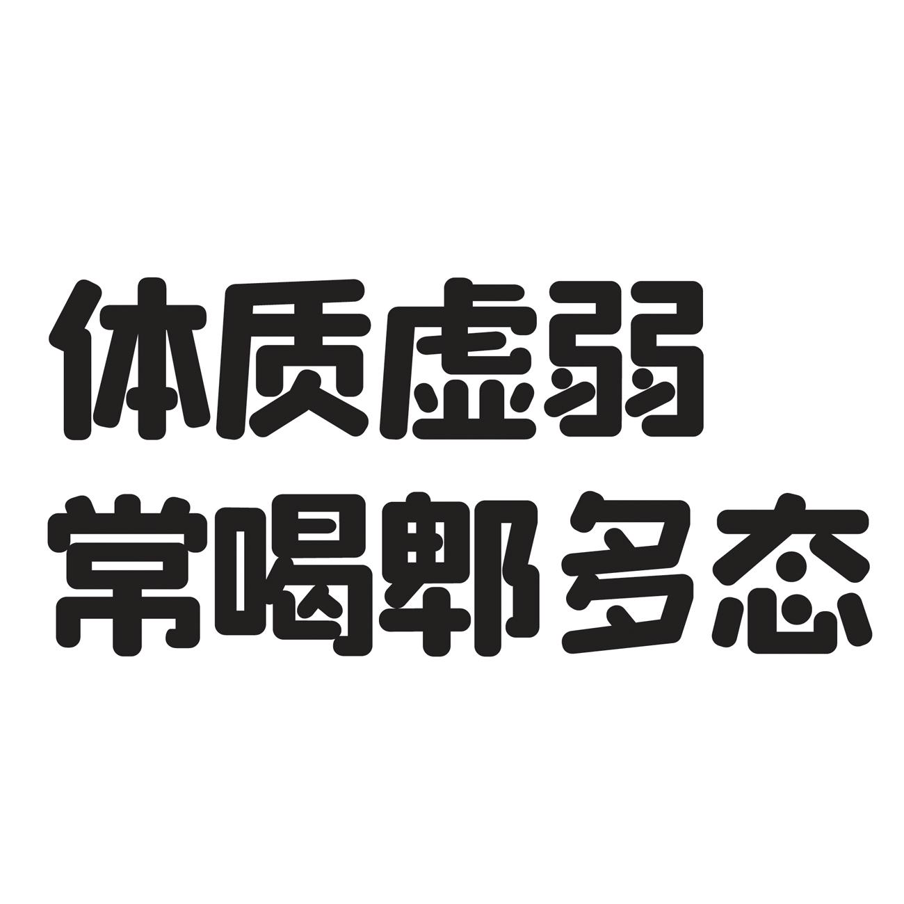 体质虚弱 常喝郫多态