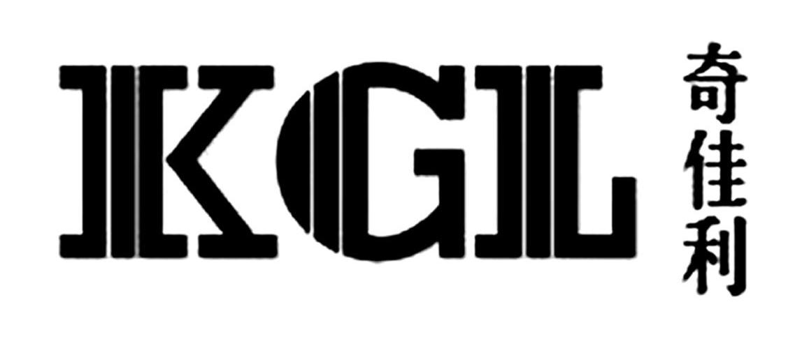 奇佳利 KGL