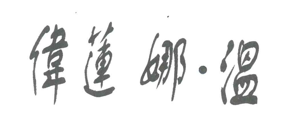 伟莲娜.温