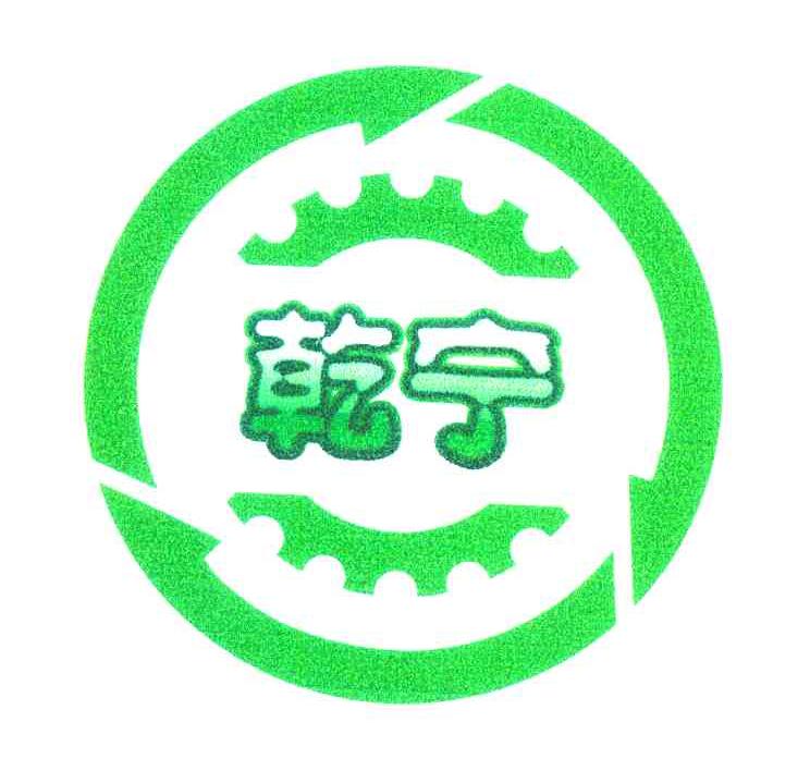 乾宁
