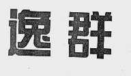逸群