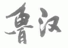 鲁汉