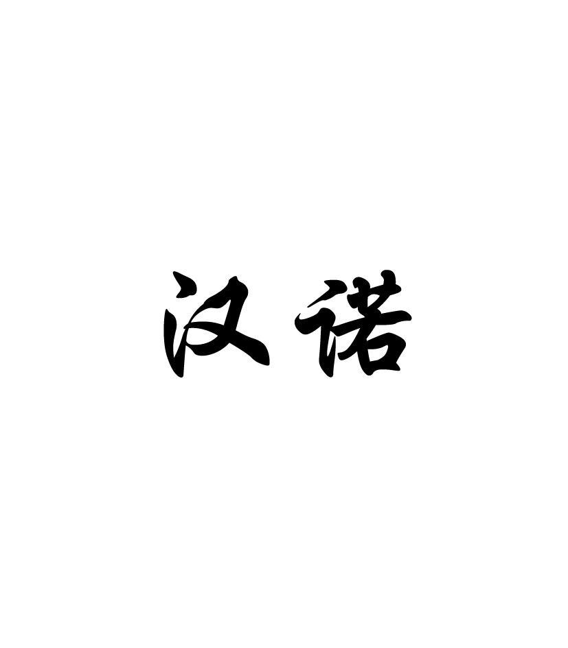 汉诺