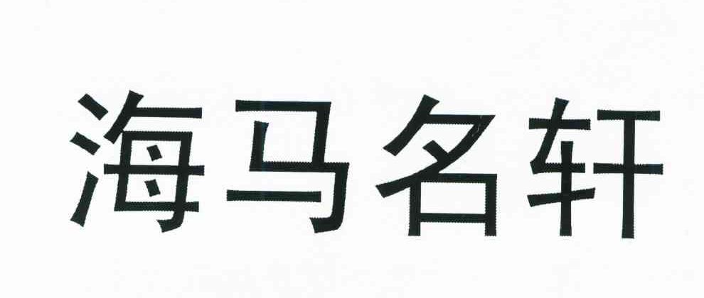 海马名轩