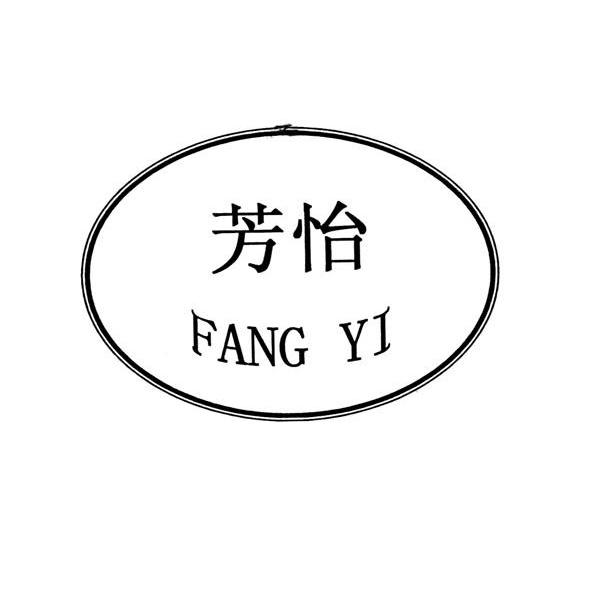 芳怡