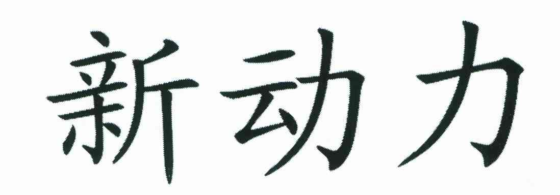 新动力