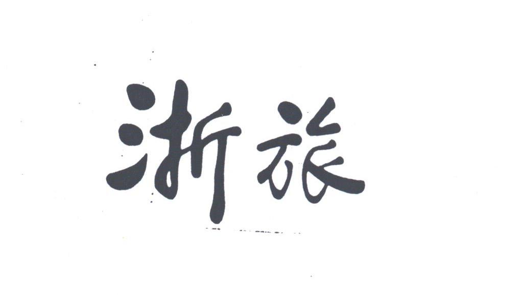 浙旅
