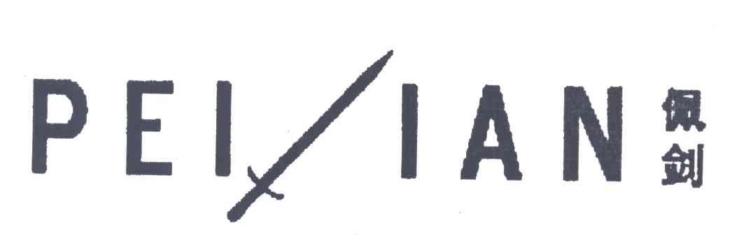 佩剑PEI IAN及图形
