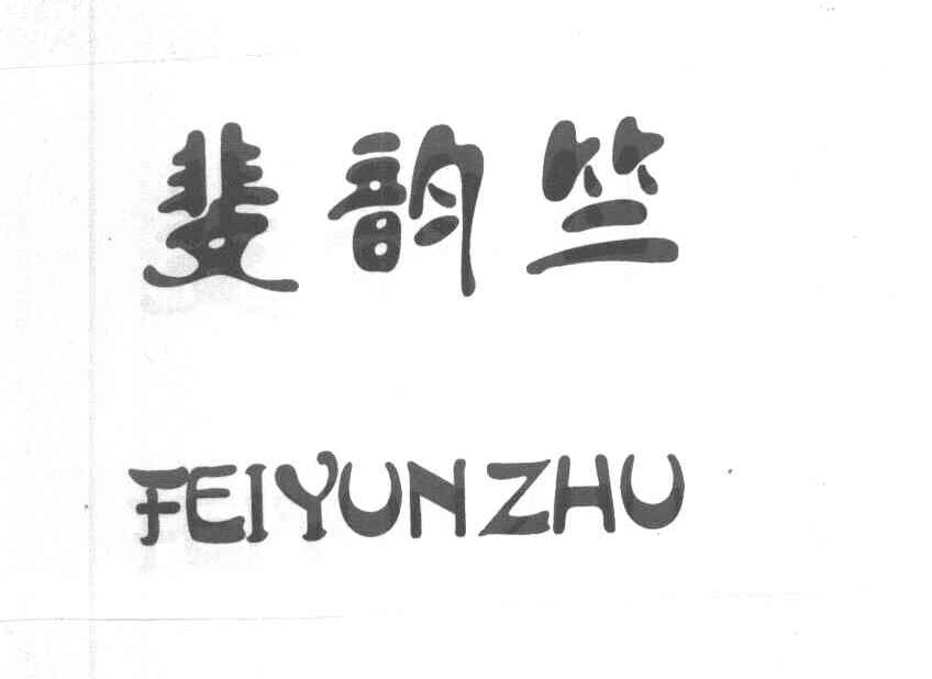 斐韵竺