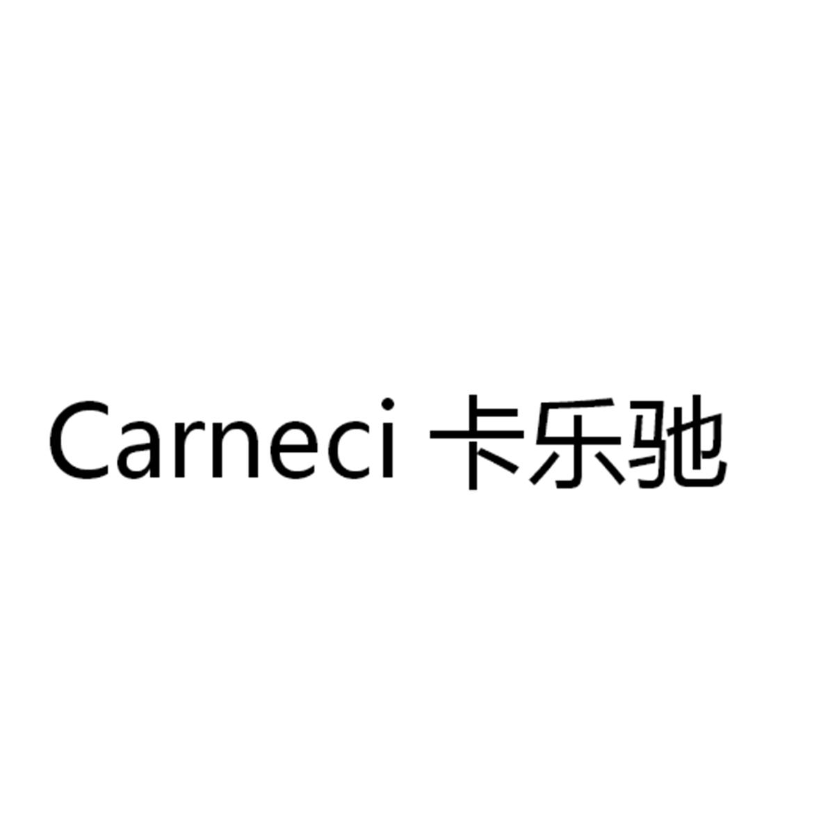 CARNECI 卡乐驰