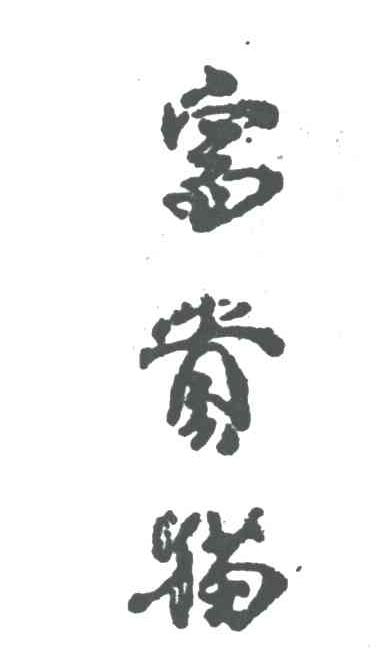 富贵猫