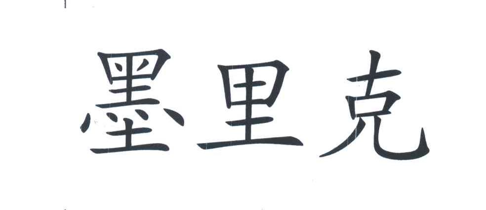 墨里克