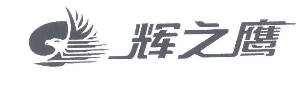 辉之鹰