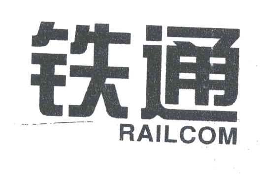 铁通;RAILCOM