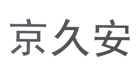 京久安