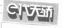 E;代天骄