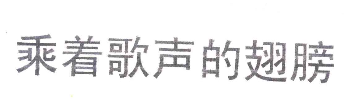 乘着歌声的翅膀
