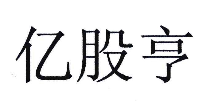 亿股亨